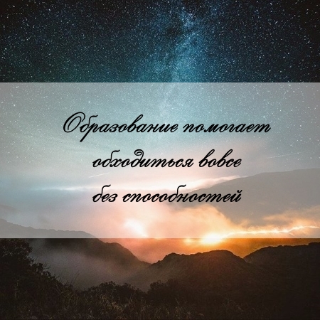 цитата об образовании и задаче